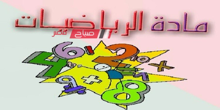 توزيع مناهج الرياضيات