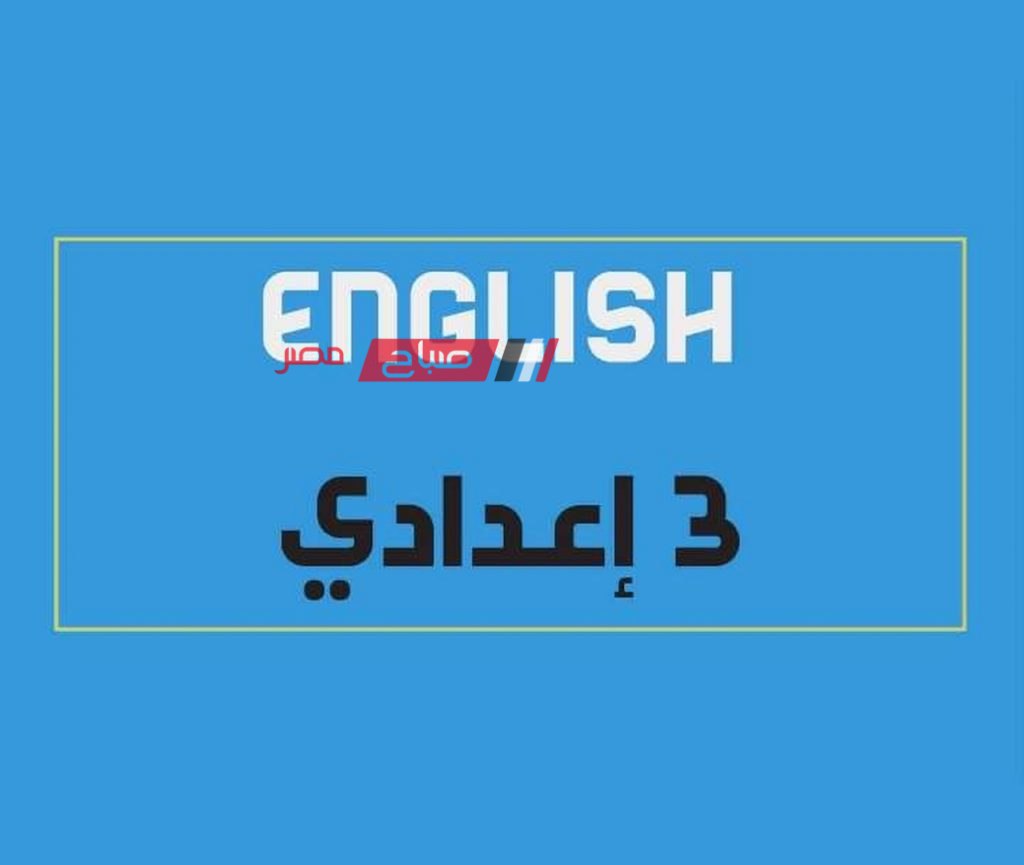 منهج الانجليزي للصف الثالث الاعدادي