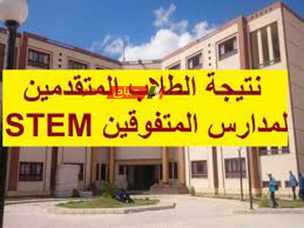 نتيجة مدارس المتفوقين في العلوم والتكنولوجيا STEM