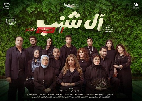 بوستر فيلم آل شنب