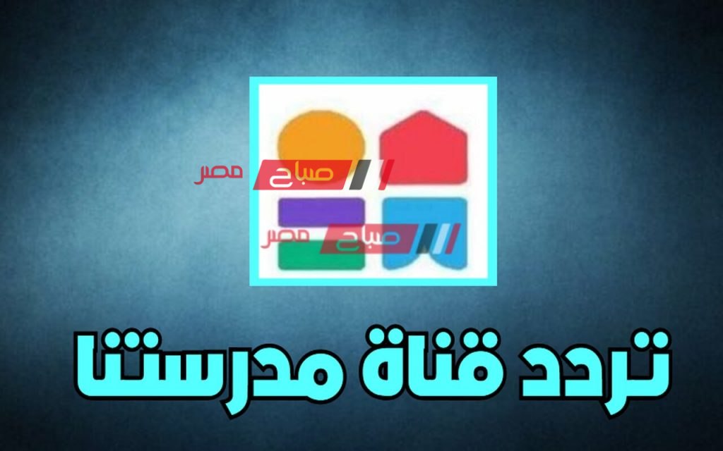 ترددات قنوات مدرستنا