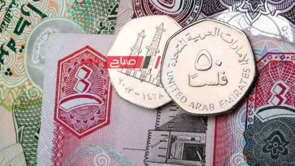 ننشر اخر أسعار الدرهم الإماراتي اليوم الاثنين 27-11-2023