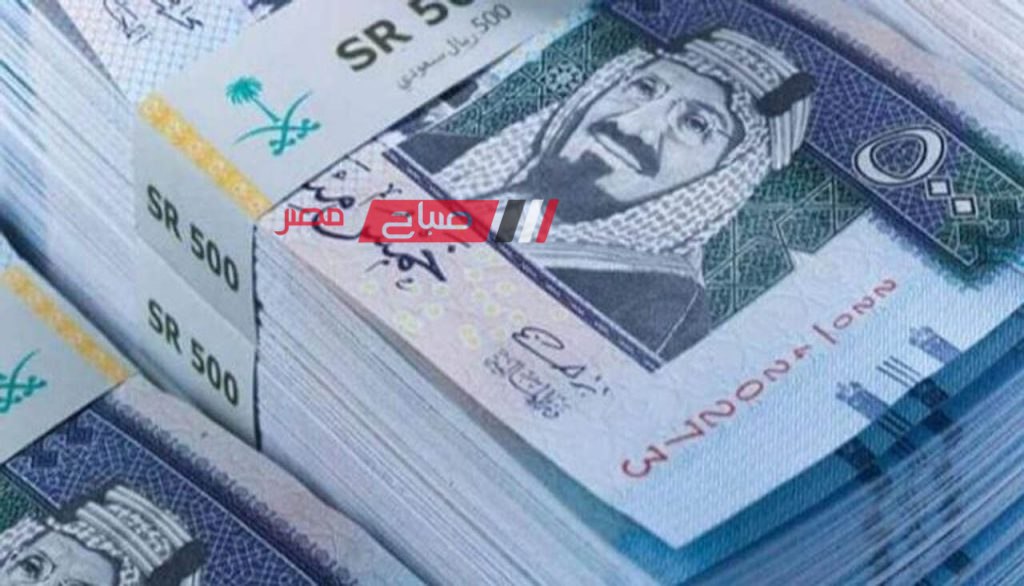 ننشر اخر أسعار الريال السعودي في البنوك اليوم الجمعة 1-12-2023 بحسب البيع والشراء للتداول