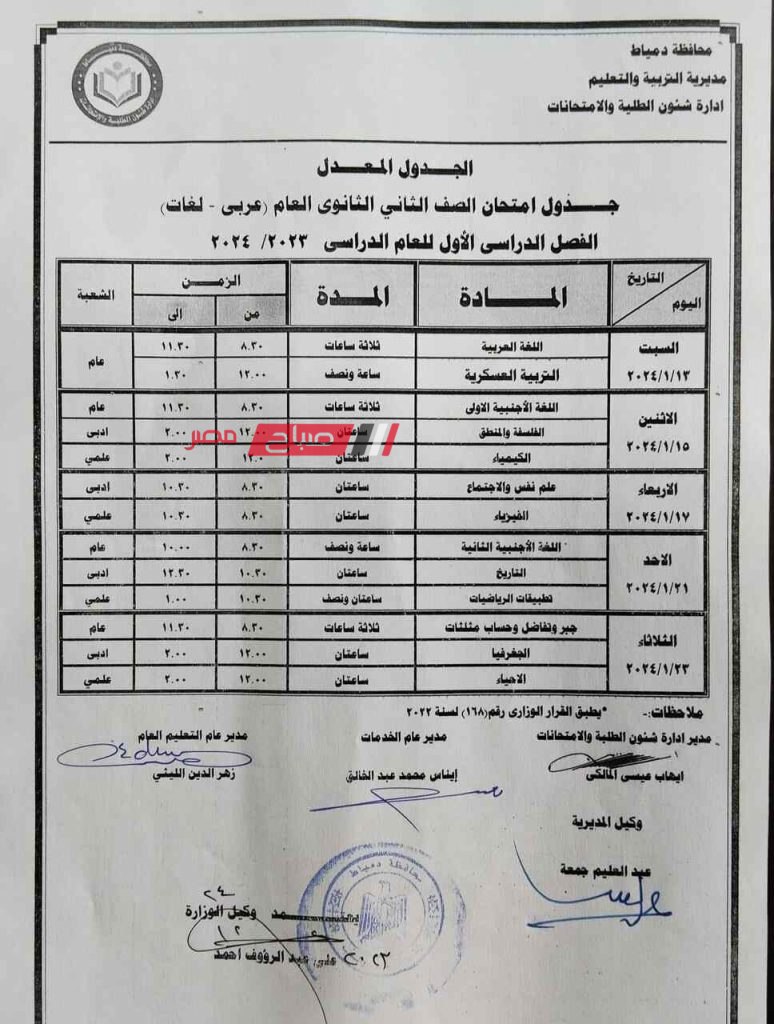 بعد التعديل الاخير .. ننشر جداول امتحانات الصف الاول والثاني الثانوي العام المعدل الترم الاول بدمياط 3