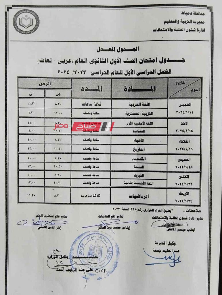 بعد التعديل الاخير .. ننشر جداول امتحانات الصف الاول والثاني الثانوي العام المعدل الترم الاول بدمياط