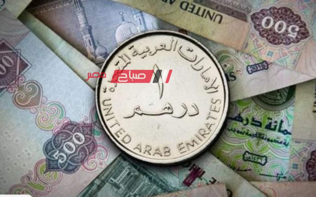 تعرف على احدث أسعار الدرهم الإماراتي اليوم الاثنين 18-12-2023 بالبنوك