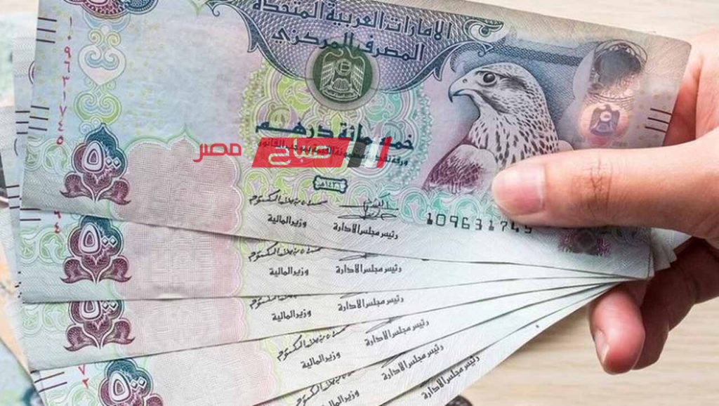 تعرف على احدث أسعار الدرهم الإماراتي بالتعاملات الرسميه اليوم الخميس 7-12-2023