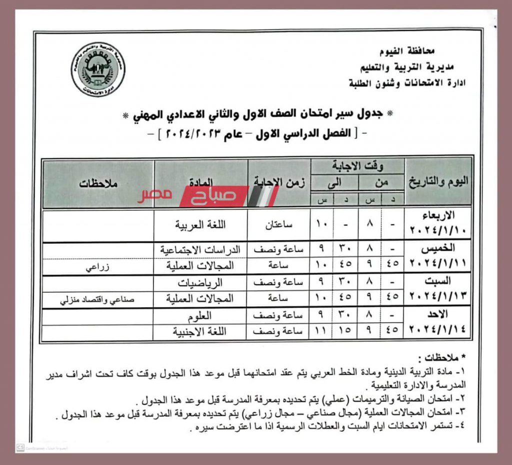 جدول امتحانات محافظة الفيوم الترم الاول 2024 أولى وتانية اعدادي مهني