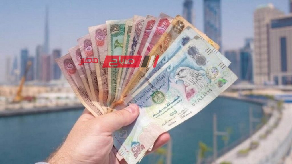 قئمة أسعار الدرهم الإماراتي اليوم الثلاثاء 26-12-2023 بالتداول في البنوك داخل مصر