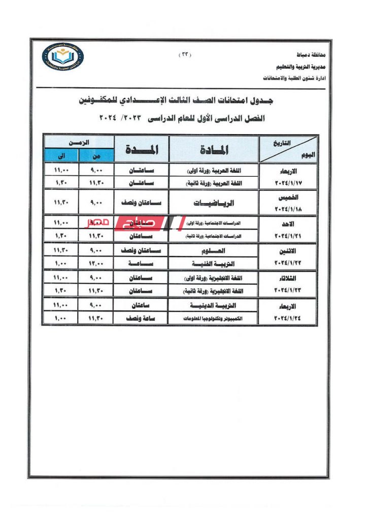 ننشر جداول امتحانات الفصل الدراسي الاول 2023-2024 في دمياط