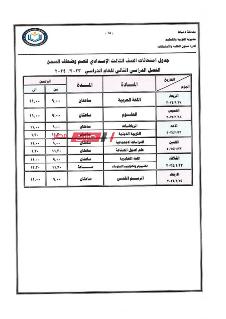 ننشر جداول امتحانات الفصل الدراسي الاول 2023-2024 في دمياط