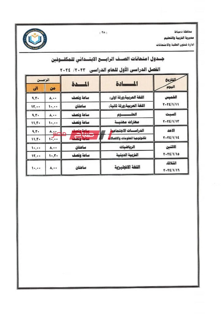 ننشر جداول امتحانات الفصل الدراسي الاول 2023-2024 في دمياط