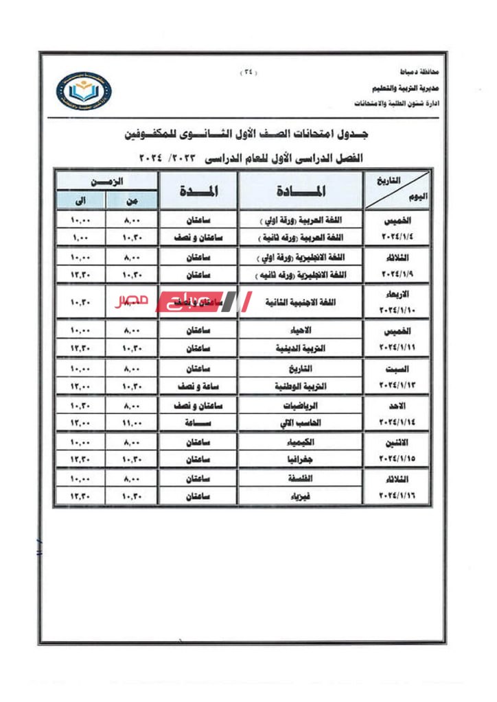 ننشر جداول امتحانات الفصل الدراسي الاول 2023-2024 في دمياط