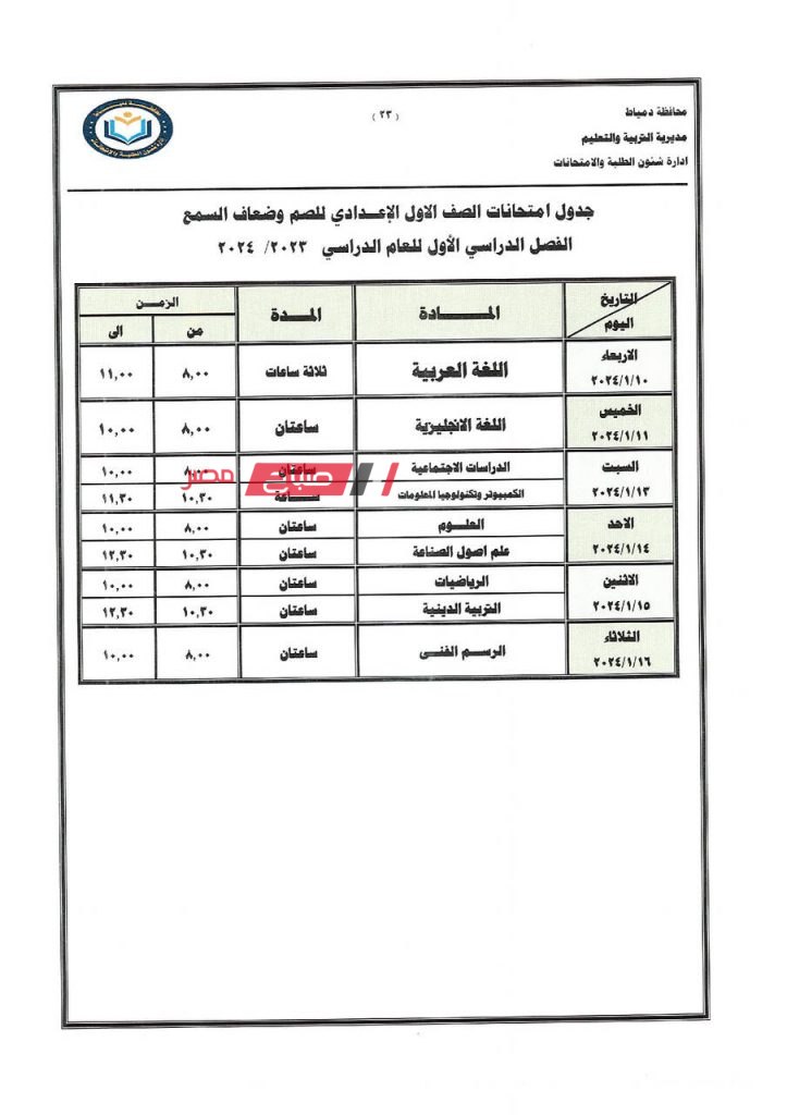 ننشر جداول امتحانات الفصل الدراسي الاول 2023-2024 في دمياط