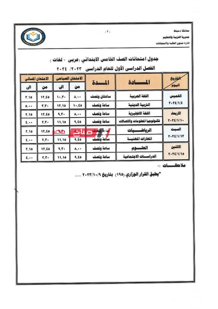 ننشر جداول امتحانات الفصل الدراسي الاول 2023-2024 في دمياط