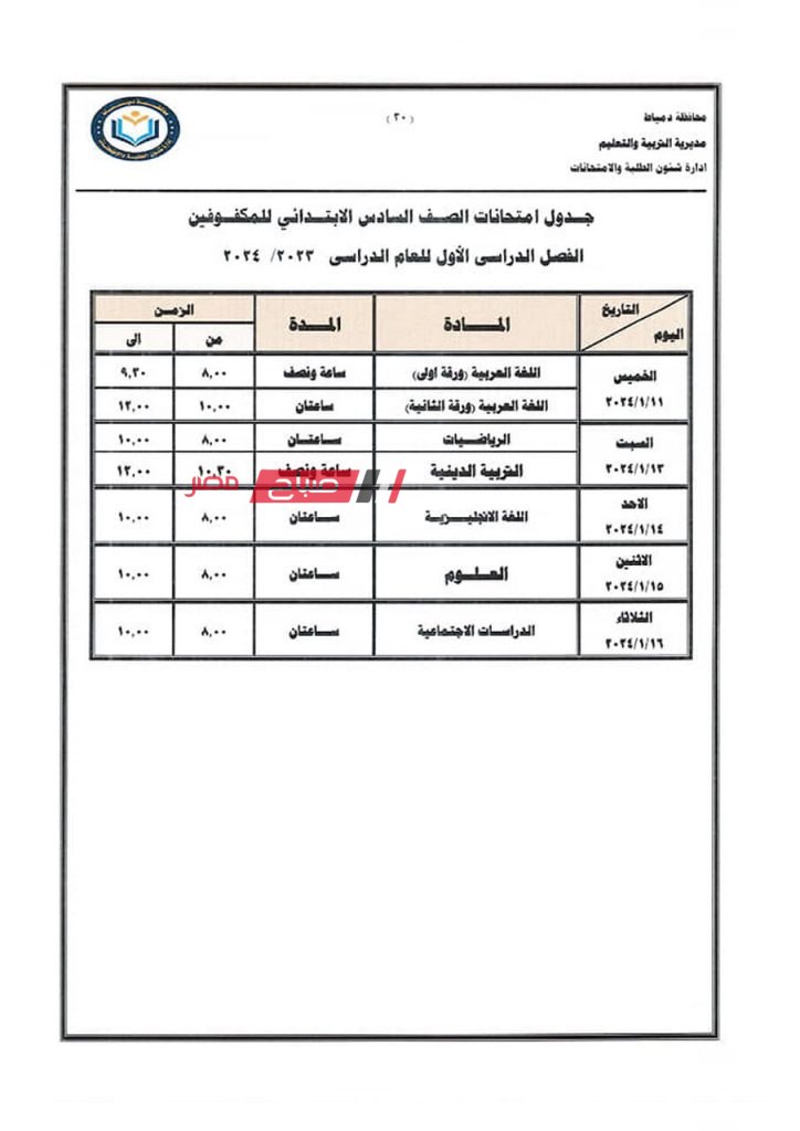 ننشر جداول امتحانات الفصل الدراسي الاول 2023-2024 في دمياط