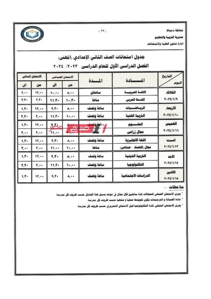 ننشر جداول امتحانات الفصل الدراسي الاول 2023-2024 في دمياط