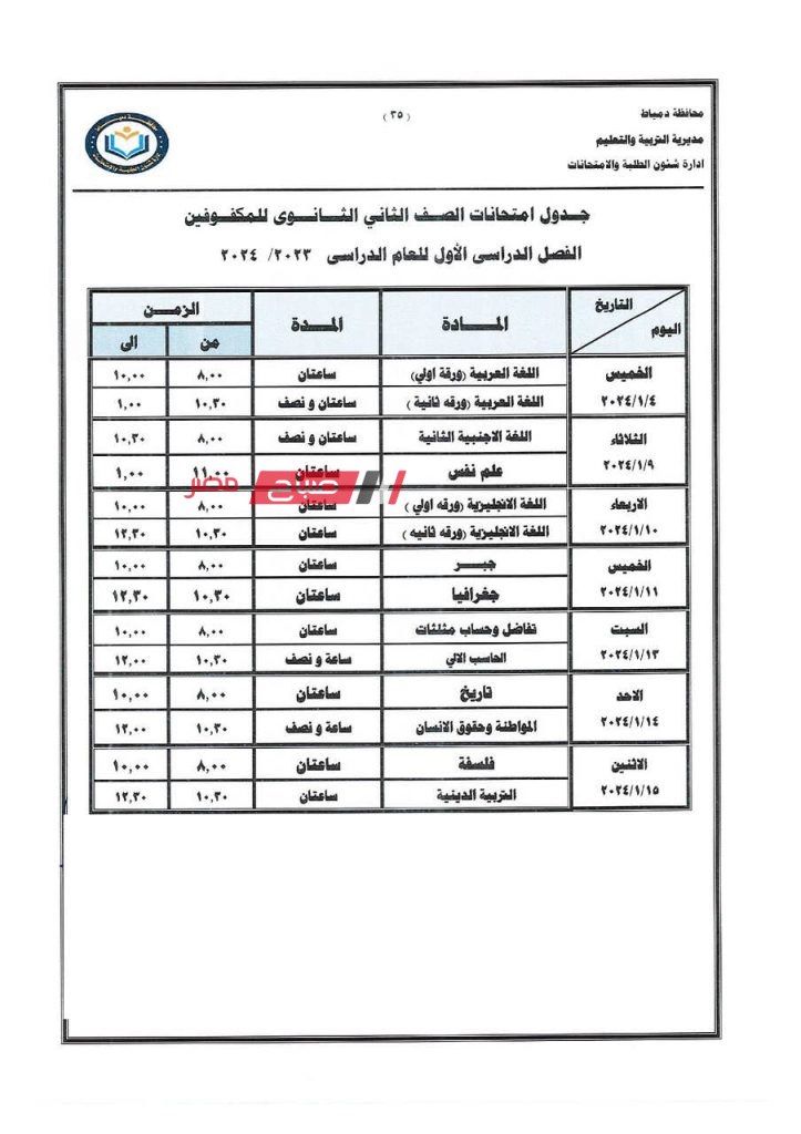 ننشر جداول امتحانات الفصل الدراسي الاول 2023-2024 في دمياط