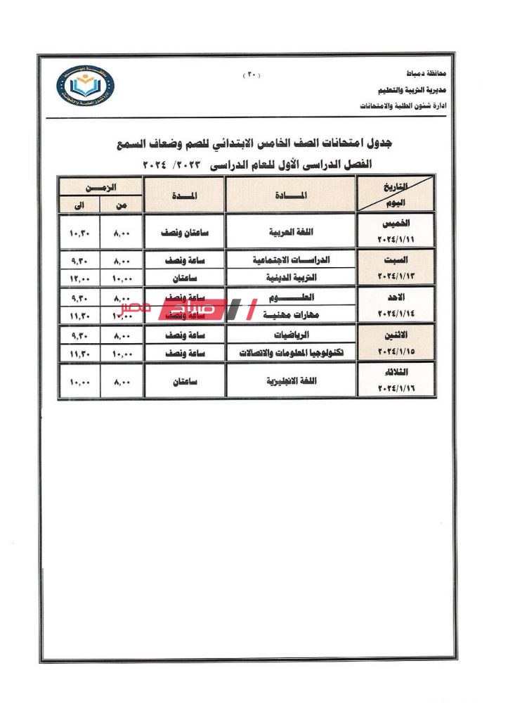 ننشر جداول امتحانات الفصل الدراسي الاول 2023-2024 في دمياط