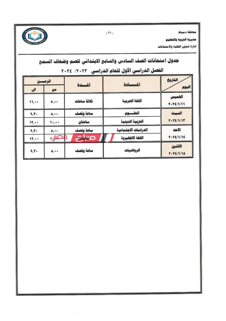 ننشر جداول امتحانات الفصل الدراسي الاول 2023-2024 في دمياط