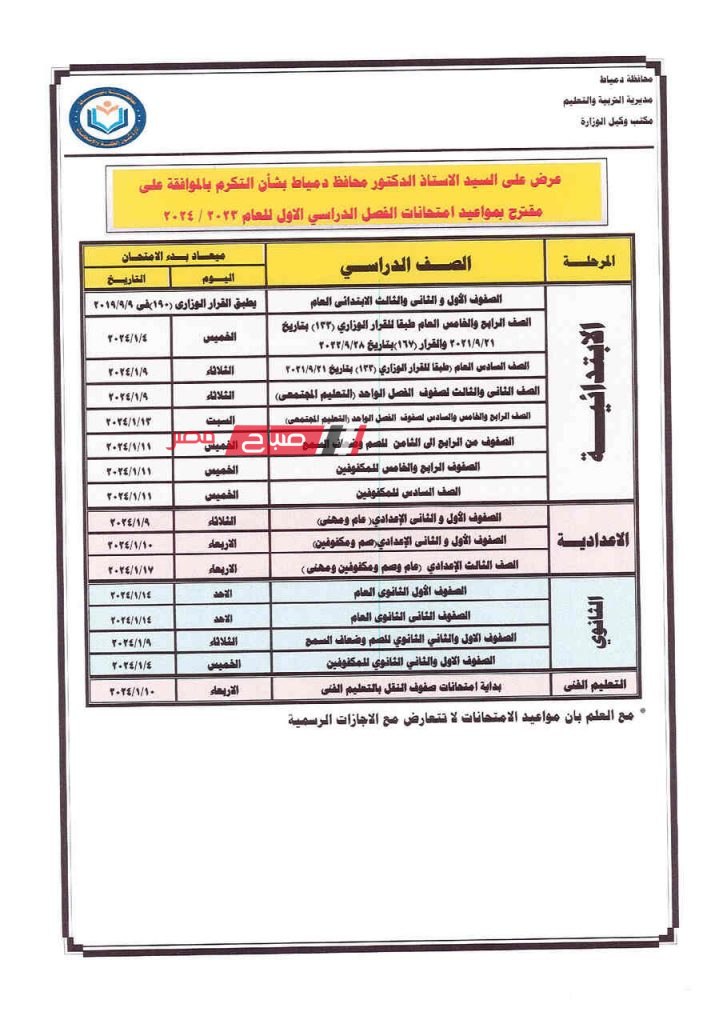 ننشر جداول امتحانات الفصل الدراسي الاول 2023-2024 في دمياط