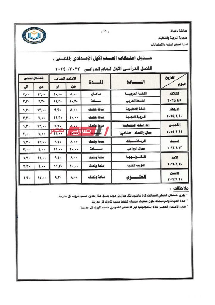 ننشر جداول امتحانات الفصل الدراسي الاول 2023-2024 في دمياط