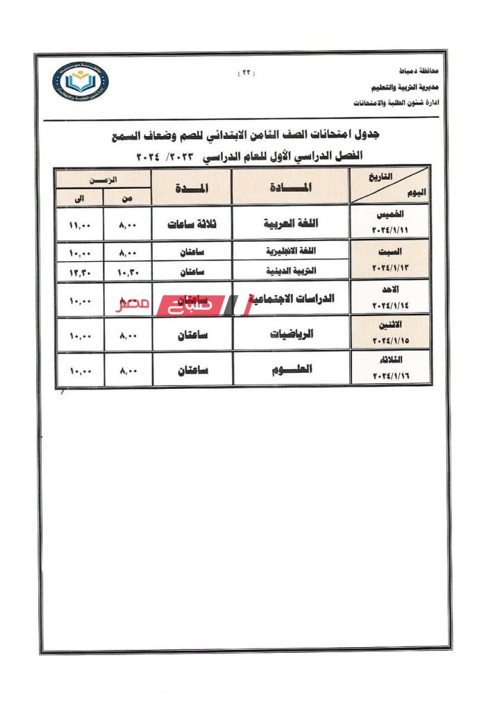 ننشر جداول امتحانات الفصل الدراسي الاول 2023-2024 في دمياط