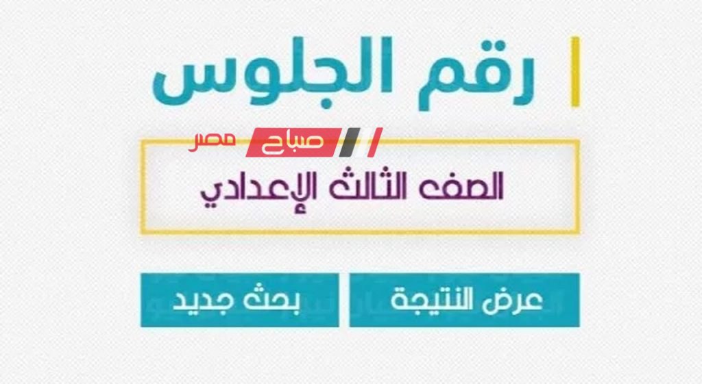 استعلم عن نتيجة الشهادة الإعدادية الترم الأول 2024 في دمياط برقم الجلوس