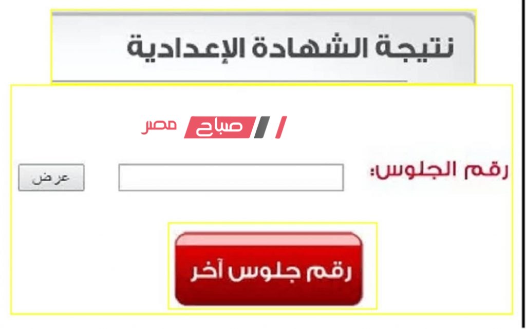 الان برقم الجلوس نتيجة الشهادة الاعدادية محافظة القاهرة الترم الأول 2024