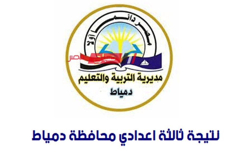 رابط result damietta موقع نتيجة الشهادة الإعدادية دمياط 2024 ...ظهرت الان