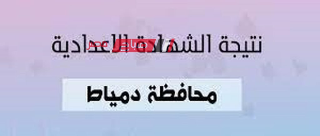 رابط مباشر ... نتيجة الشهادة الإعدادية الفصل الاول 2024 محافظة دمياط برقم الجلوس