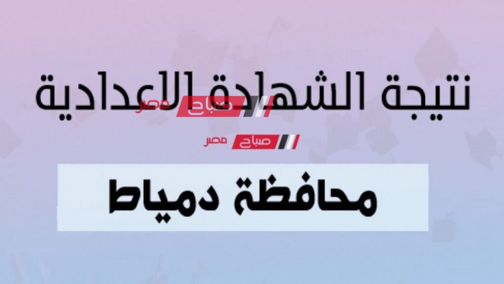 ظهرت رسميا ... لينك نتيجة 3 إعدادي الترم الأول 2024 محافظة دمياط