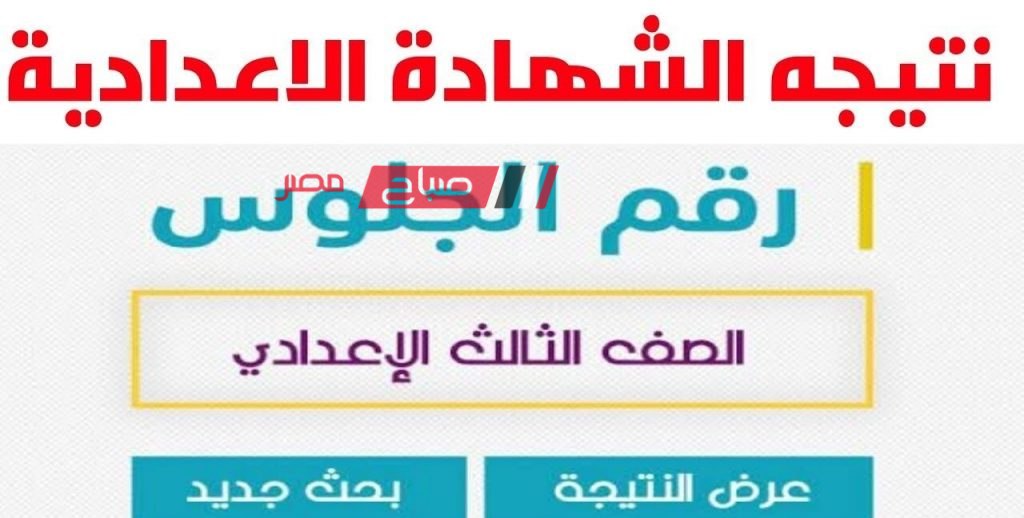 ظهور نتيجة الصف الثالث الإعدادي الفصل الدراسي الأول دمياط 2024