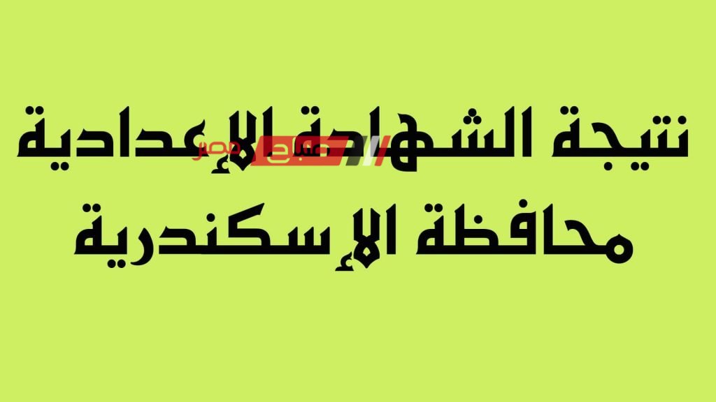 لينك نتيجة الشهادة الاعدادية 2024 محافظة الاسكندرية الترم الاول