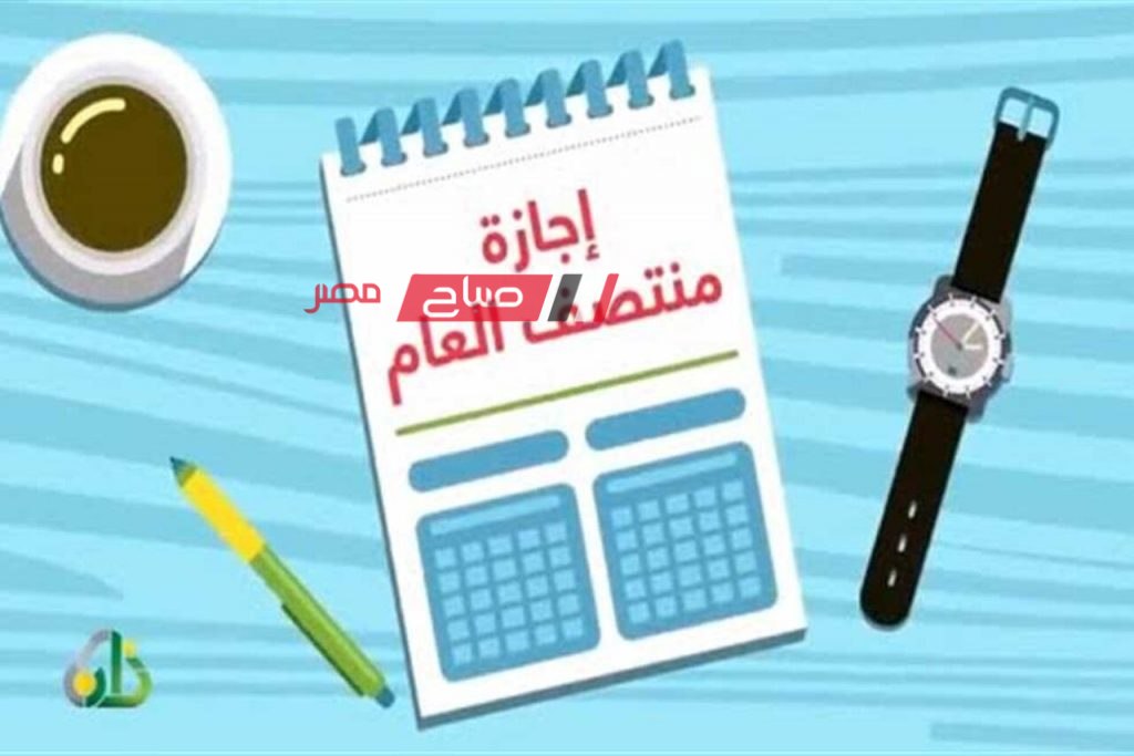 موعد اجازة منتصف العام الدراسى 2024