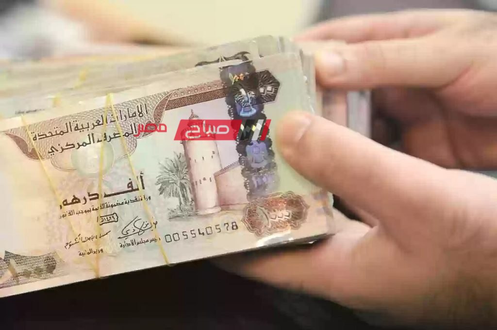 ننشر احدث أسعار الدرهم الإماراتي اليوم الخميس 18-1-2024 للبيع والشراء بالتعامل البنكي