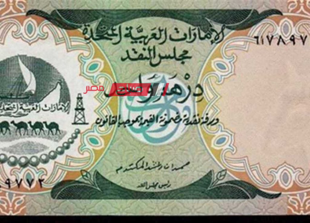 ثبات أسعار الدرهم الإماراتي اليوم الثلاثاء 13-2-2024 مقابل سعر الجنيه المصري بحسب البنوك