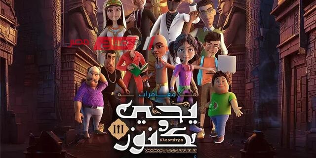 رمضان 2024.. طرح برومو لمسلسل “يحيى وكنوز 3”