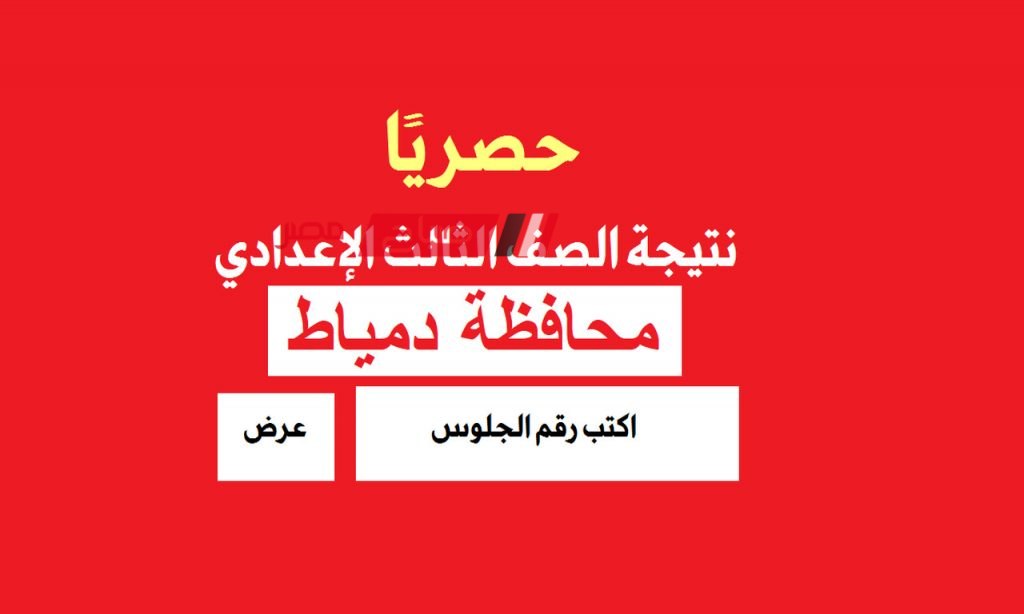 لينك الاستعلام بالاسم ورقم الجلوس لـ نتيجة الشهادة الاعدادية 2024 بدمياط