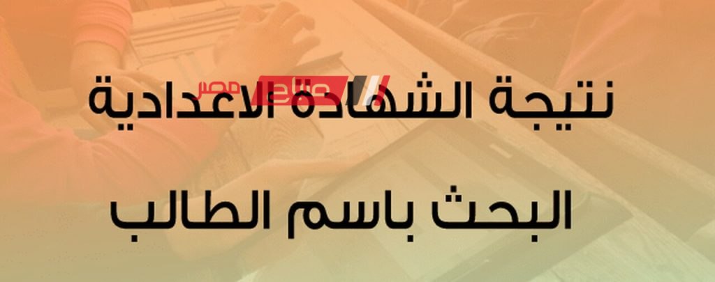 ننشر خطوات الاستعلام عن نتيجة الصف الثالث الاعدادي في دمياط 2024