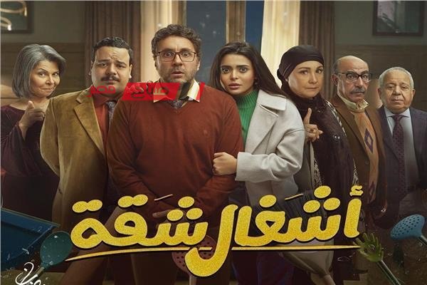 مسلسل أشغال شقة