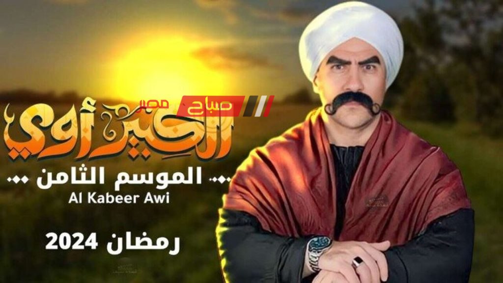 موعد حلقه 6 مسلسل الكبير أوي من الموسم الثامن خلال سباق رمضان 2024