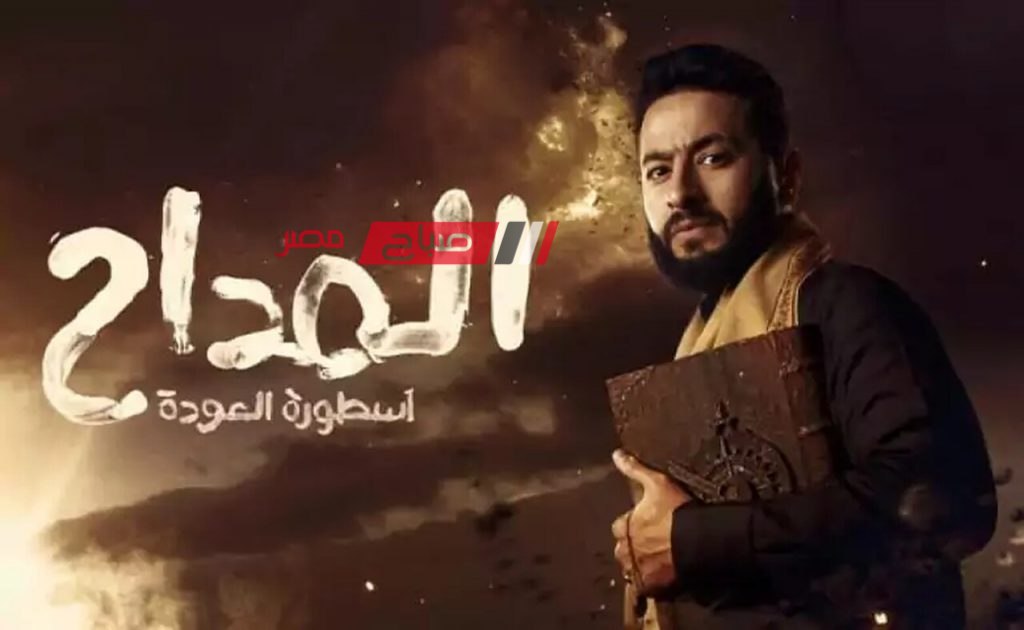 سباق موسم رمضان 2024 ... موعد الحلقة 24 من مسلسل المداح أسطورة العودة 4