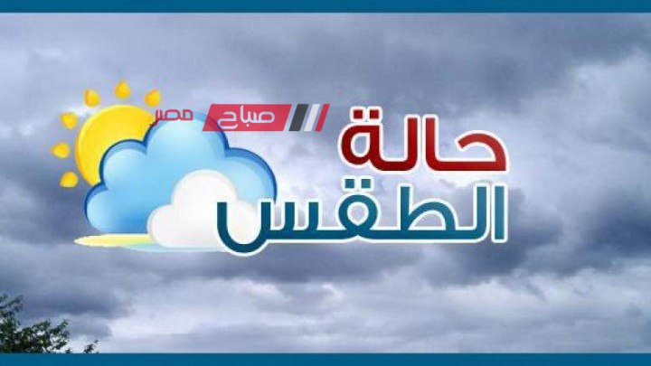 حالة الطقس اليوم الجمعة 8-3-2024 في محافظات مصر