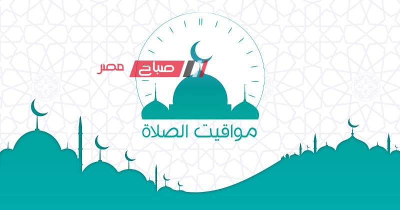 مواقيت الصلاة اليوم الجمعة 8-3-2024 في الإسكندرية