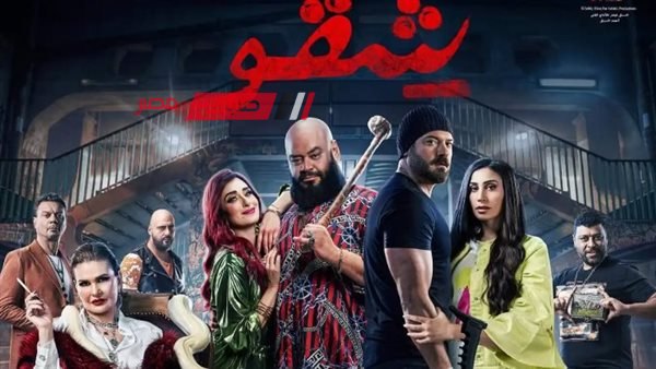 فيلم "شقو" لـ عمرو يوسف يكتسح إيرادات أفلام وقفة العيد