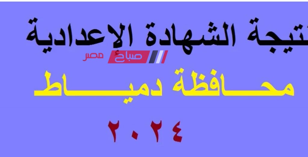 ظهور نتيجة الصف الثالث الإعدادي في دمياط 2024 الفصل الدراسي الثاني