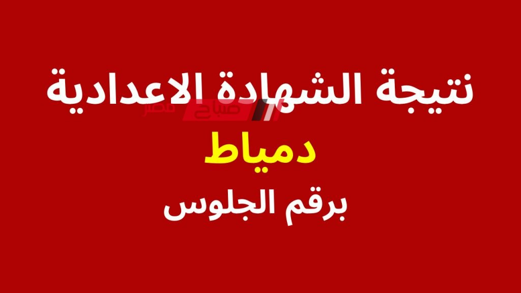 نتيجة الشهادة الإعدادية في دمياط الفصل الدراسي الثاني 2024