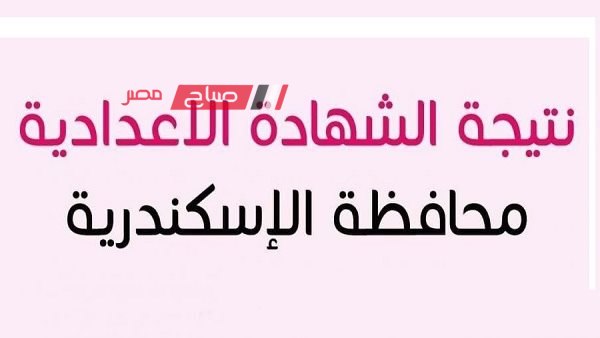 نتيـجة الصف الثالث الاعدادي الترم الثاني بالإسكندرية 2024 برقم الجلوس