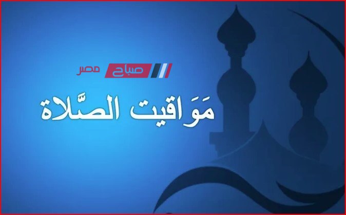 مواعيد الصلاة اليوم الأثنين 20-5-2024 في الإسكندرية